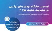 اهمیت جایگاه درمان های ترکیبی در مدیریت دیابت نوع 2